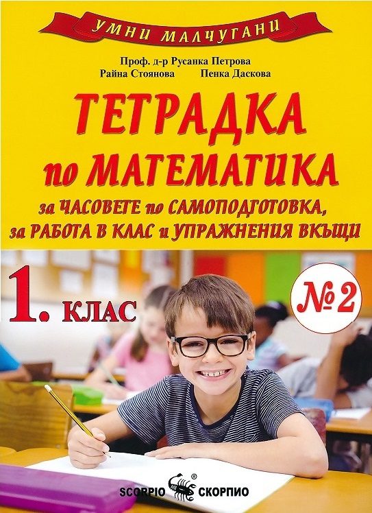 Умни малчугани - Тетрадка № 2 по математика за 1. клас за часовете по самоподготовка, за работа в клас и упражнения вкъщи
