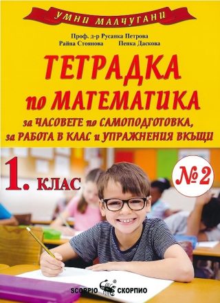 Умни малчугани - Тетрадка № 2 по математика за 1. клас за часовете по самоподготовка, за работа в клас и упражнения вкъщи