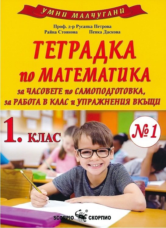 Умни малчугани - Тетрадка № 1 по математика за 1. клас за часовете по самоподготовка, за работа в клас и упражнения вкъщи