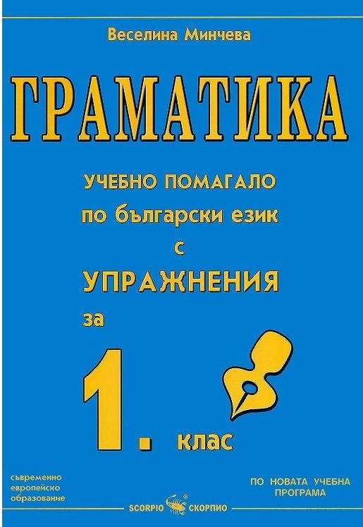 Граматика - учебно помагало по български език с упражнения за 1. клас