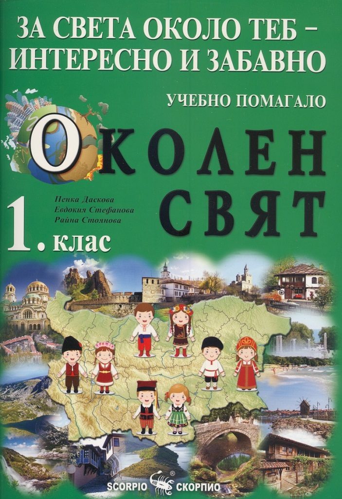 Учебно помагало по околен свят за 1. клас