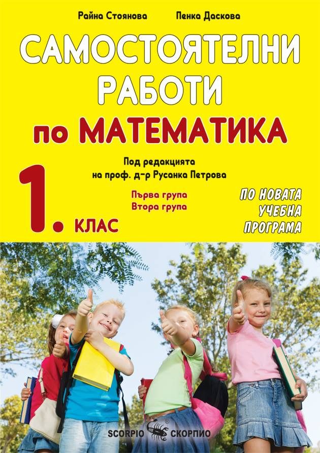 Самостоятелни работи по математика за 1. клас