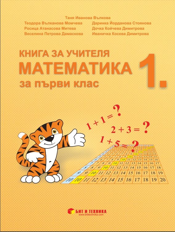 Книга за учителя по математика за 1. клас