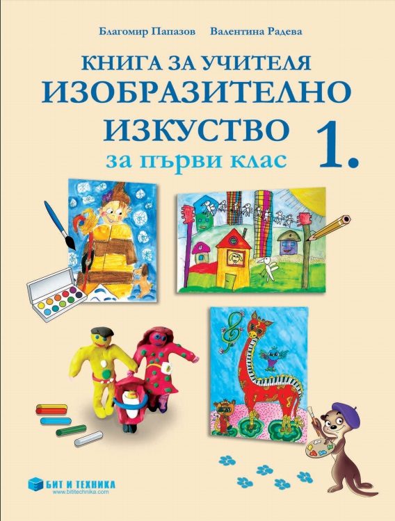Книга за учителя по изобразително изкуство за 1. клас
