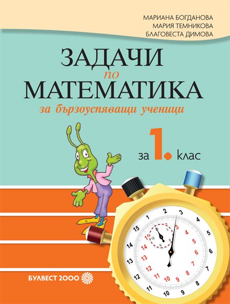 Задачи по математика за бързоуспяващи ученици за 1. клас - По учебната програма за 2024/2025 г.