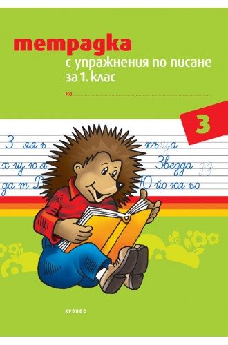 Тетрадка с упражнения по писане за 1. клас № 3