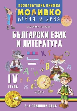 Български език и литература - Познавателната книжка за четвърта подготвителна група (6 - 7 г.)