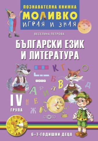 Български език и литература - Познавателната книжка за четвърта подготвителна група (6 - 7 г.)