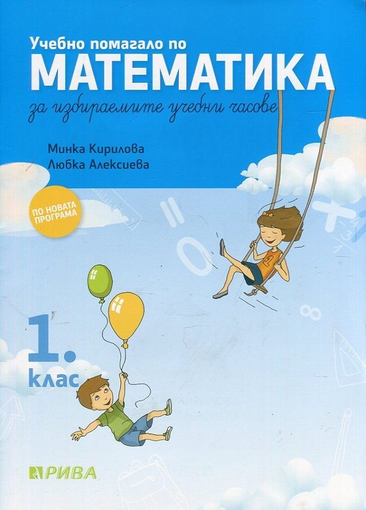 Учебно помагало по математика за избираемите часове за 1. клас