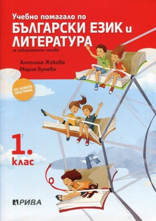 Учебно помагало по български език и литература за избираемите часове за 1. клас