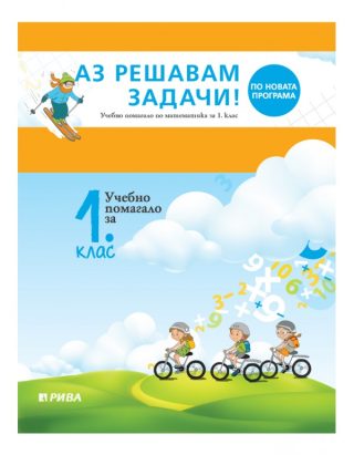 Аз решавам задачи! Учебно помагало по математика за 1. клас