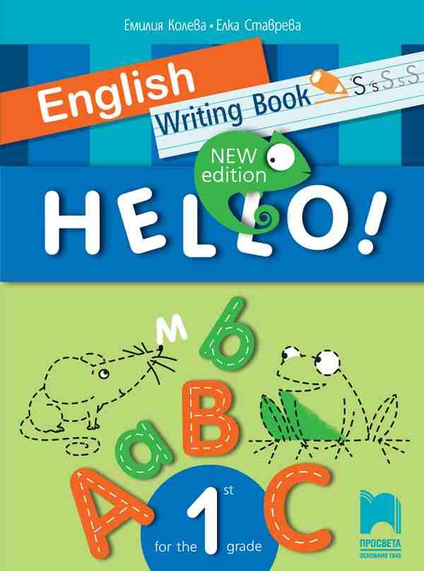Hello! New Edition - Writing Book - Тетрадка – писанка по английски език за 1. клас