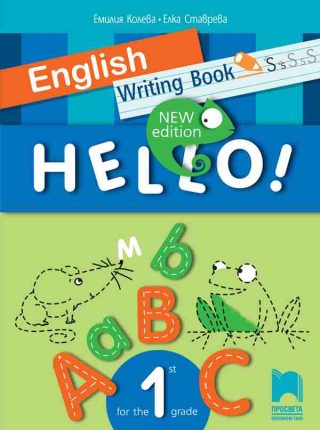 Hello! New Edition - Writing Book - Тетрадка – писанка по английски език за 1. клас