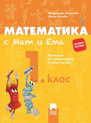 Математика с Мат и Ема за 1. клас - Помагало за избираемите учебни часове