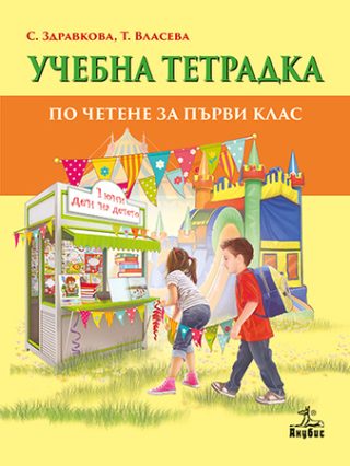 Учебна тетрадка по четене за 1. клас
