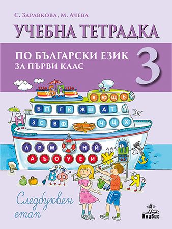 Учебна тетрадка № 3 по български език за 1. клас - Следбуквен етап