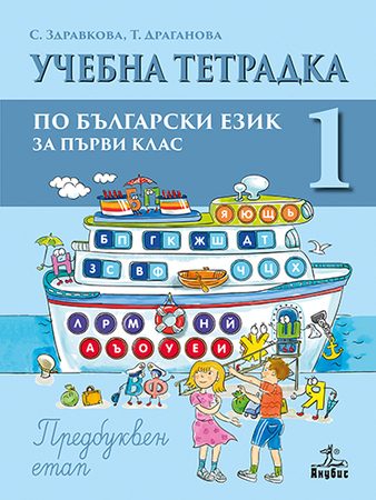 Учебна тетрадка № 1 по български език и литература за 1. клас - Предбуквен етап
