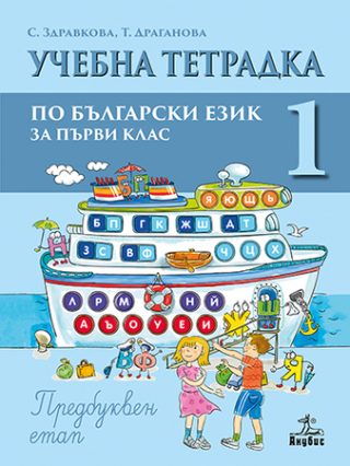 Учебна тетрадка № 1 по български език и литература за 1. клас - Предбуквен етап