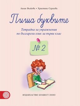 Пиша буквите: Тетрадка № 2 за упражнения по български език за 1. клас - По учебната програма за 2024/2025 г.