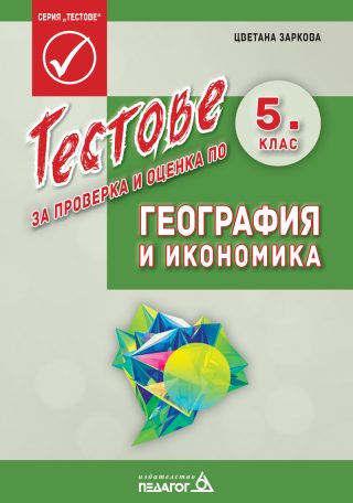 Тестове за проверка и оценка по география и икономика за 5. клас - второ издание