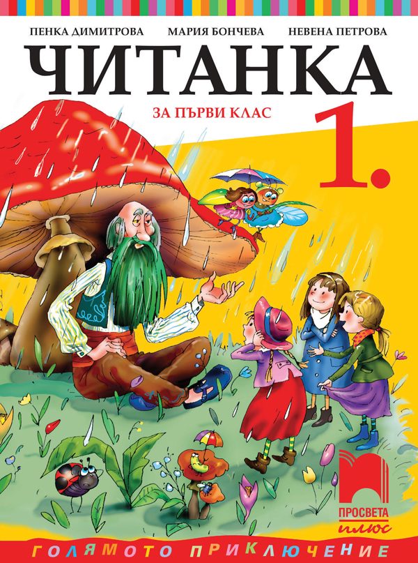 Читанка за 1. клас