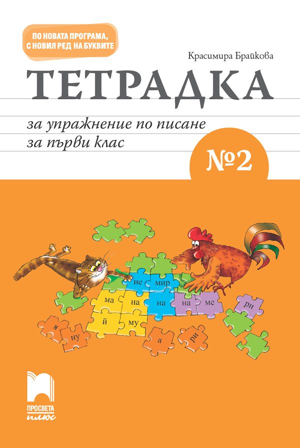 Тетрадка за упражнение по писане № 2 за 1. клас