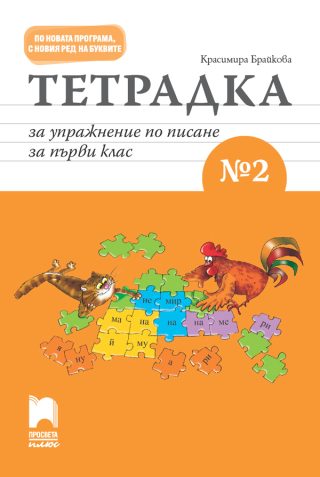 Тетрадка за упражнение по писане № 2 за 1. клас