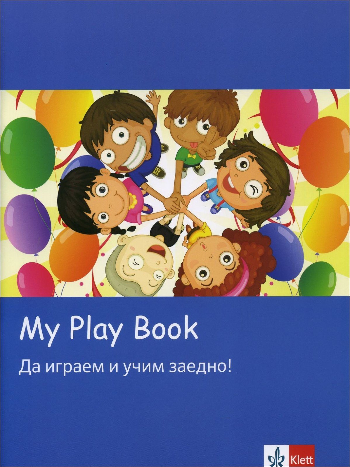 My play book: Да играем и учим заедно!