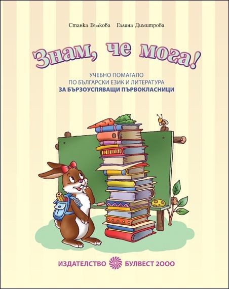 „Знам, че мога“ - Учебно помагало по български език и литература за бързоуспяващи първокласници
