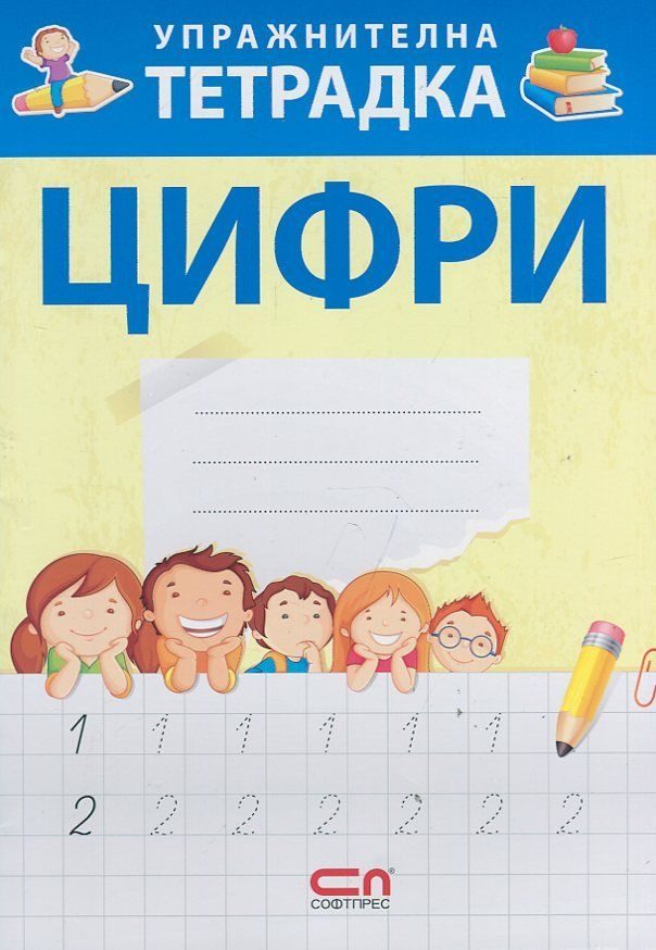 Упражнителна тетрадка: Цифри