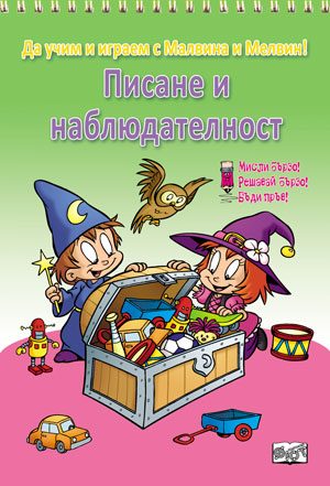 Писане и наблюдателност