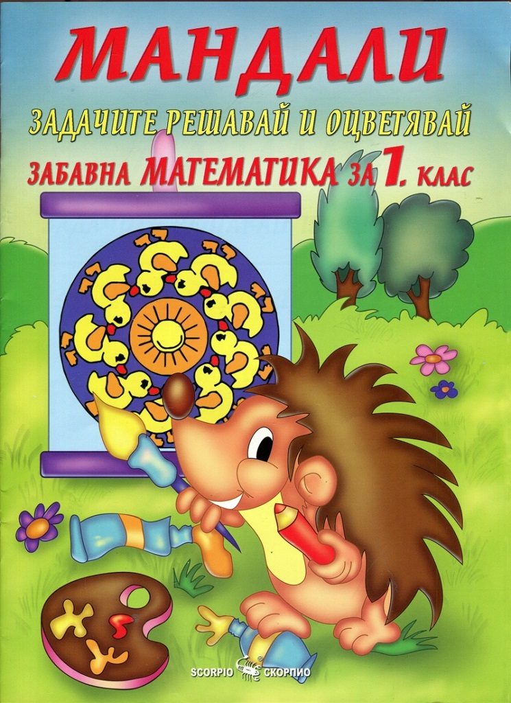Мандали - забавна математика за 1. клас
