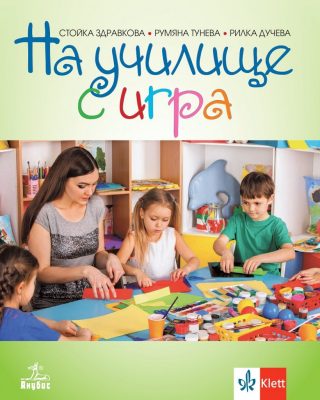 На училище с игра