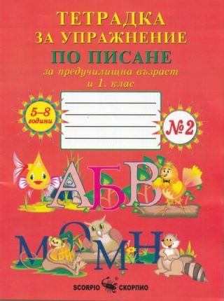 Тетрадка за упражнение по писане за предучилищна възраст и 1 клас №2