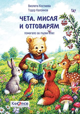 Чета, мисля и отговарям - помагало за 1. клас