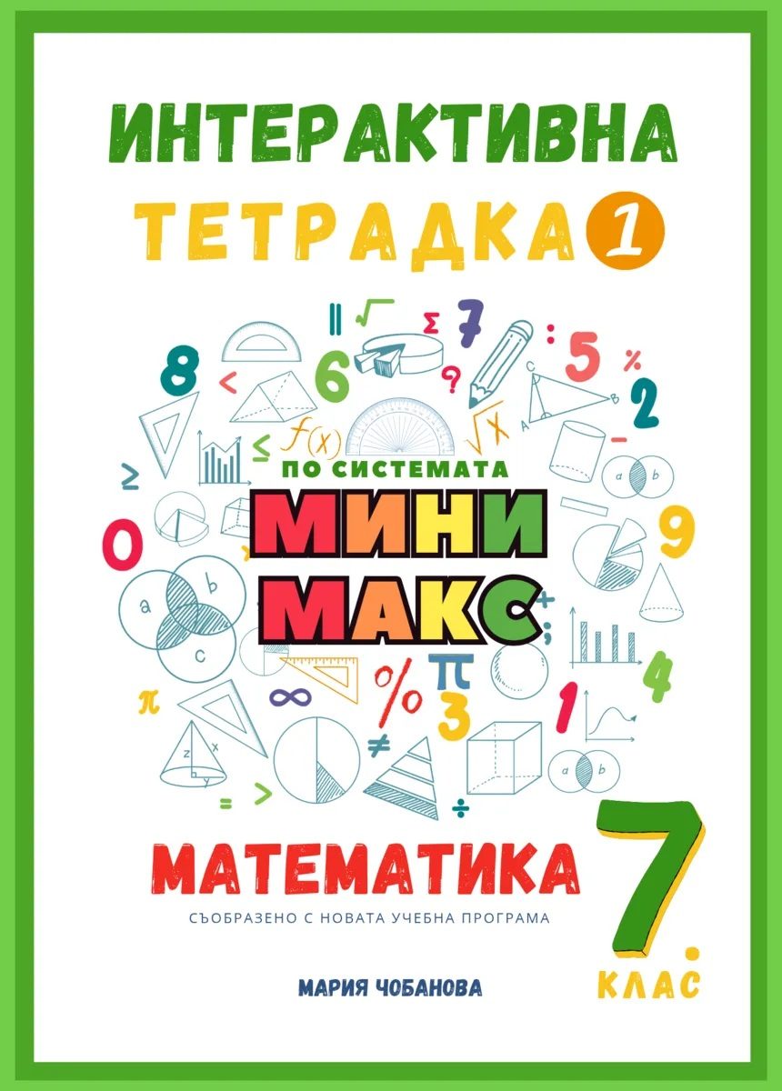 Интерактивна тетрадка 1 за 7. клас по математика - по системата Мини макс