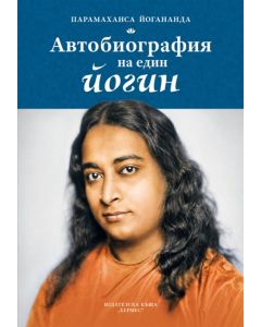 Автобиографията на един йогин (Хермес)
