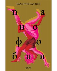 Панофобия