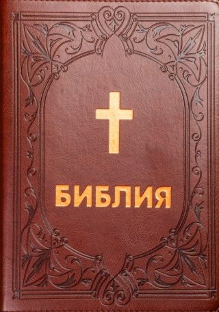 Библия (среден формат, бордо) - ново издание