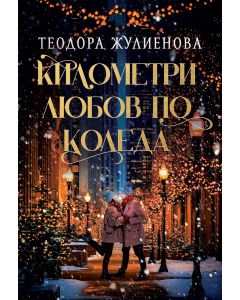 Километри любов по Коледа