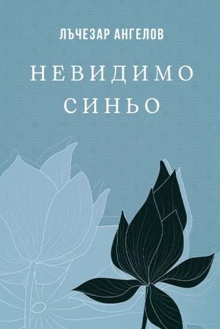 Невидимо синьо