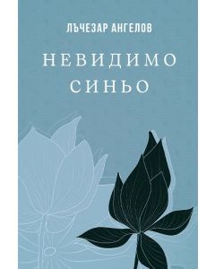 Невидимо синьо