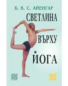 Светлина върху Йога (ново издание)