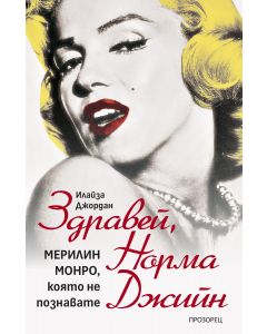 Здравей, Норма Джийн