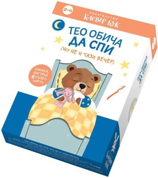 Тео обича да спи (но не и тази вечер)