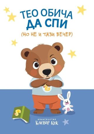 Тео обича да спи (но не и тази вечер)