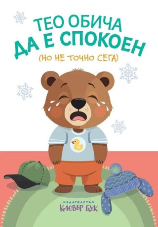 Тео обича да е спокоен (но не точно сега)