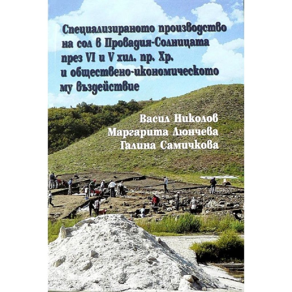Специализираното производство на сол в Провадия