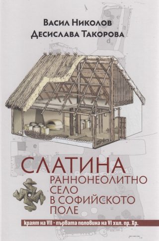 Слатина - Раннонеолитно село в Софийското поле краят на VII-първата половина на VI хил.пр.Хр.