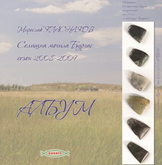Селищна могила Бургас, сезон 2008-2009: Албум